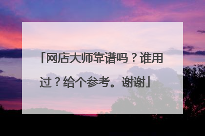 网店大师靠谱吗?谁用过?给个参考。谢谢