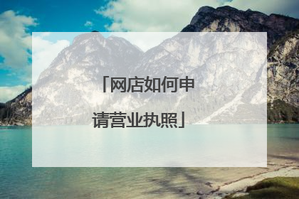 网店如何申请营业执照