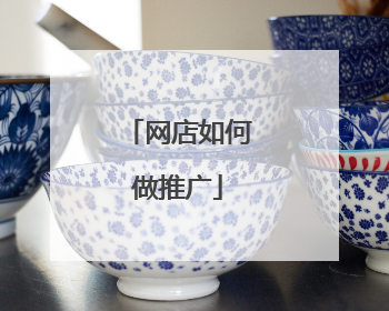 网店如何做推广