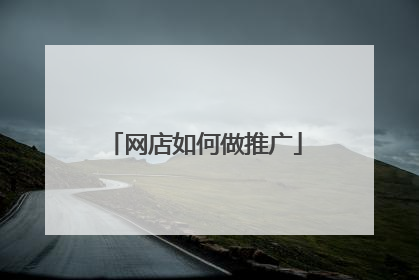 网店如何做推广
