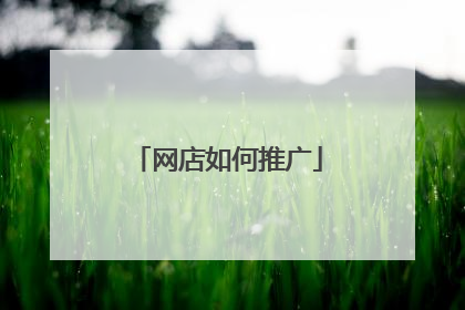 网店如何推广