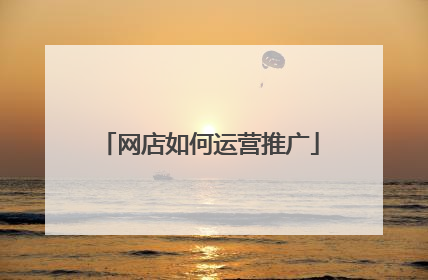 网店如何运营推广