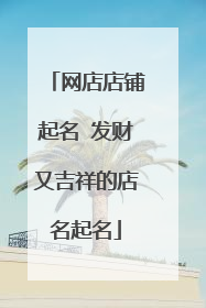 网店店铺起名 发财又吉祥的店名起名