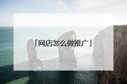 网店怎么做推广