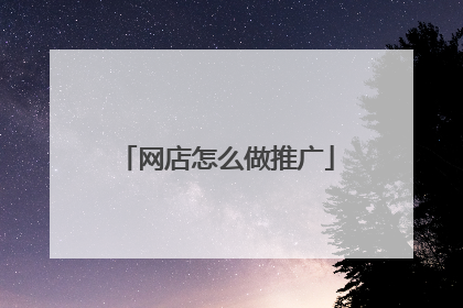 网店怎么做推广