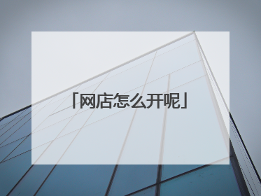 网店怎么开呢