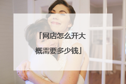 网店怎么开大概需要多少钱