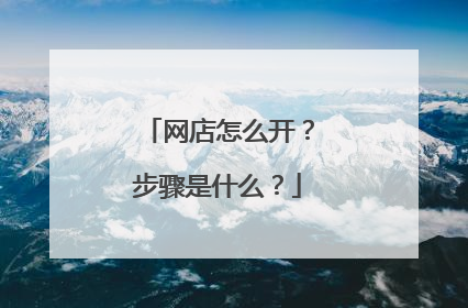 网店怎么开?步骤是什么?
