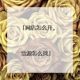 网店怎么开,货源怎么找