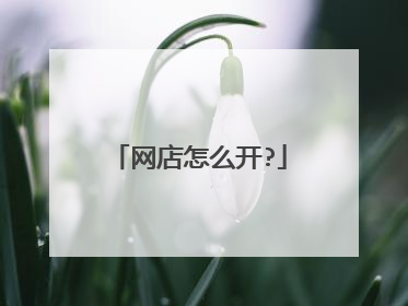 网店怎么开?