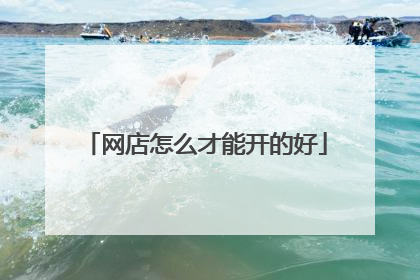 网店怎么才能开的好