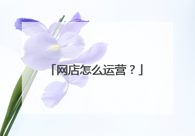 网店怎么运营?
