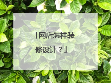 网店怎样装修设计?