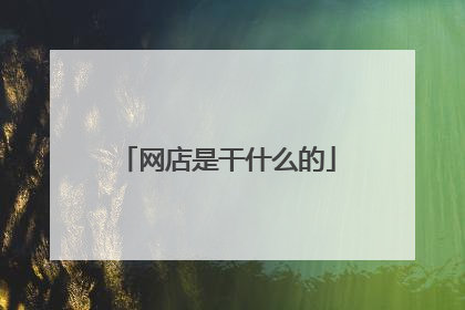 网店是干什么的