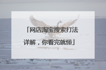 网店淘宝搜索打法详解,你看完就懂