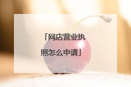 网店营业执照怎么申请