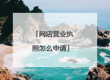 网店营业执照怎么申请