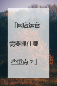 网店运营需要抓住哪些重点?
