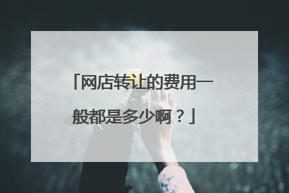 网店转让的费用一般都是多少啊？