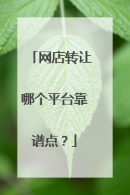 网店转让哪个平台靠谱点?