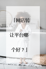 网店转让平台哪个好?