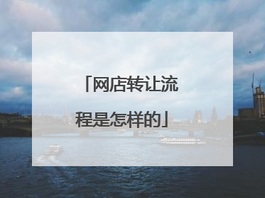 网店转让流程是怎样的