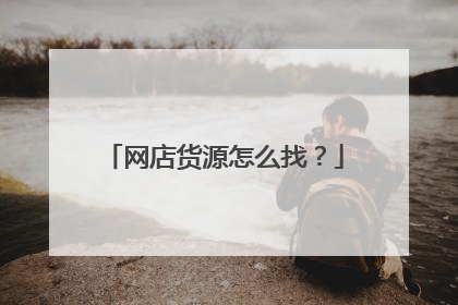 网店货源怎么找?