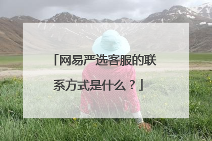 网易严选客服的联系方式是什么？