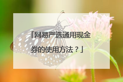 网易严选通用现金券的使用方法?