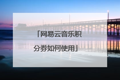 网易云音乐积分券如何使用
