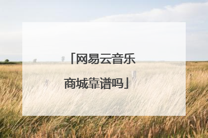 网易云音乐商城靠谱吗