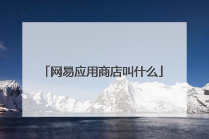 网易应用商店叫什么