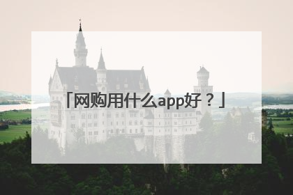 网购用什么app好?