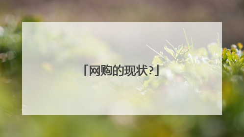网购的现状?