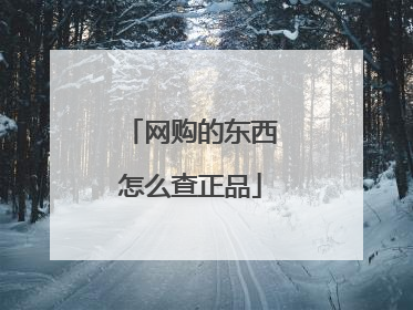 网购的东西怎么查正品