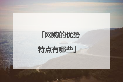 网购的优势特点有哪些