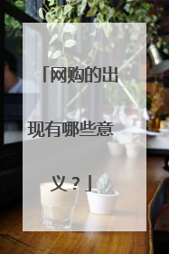 网购的出现有哪些意义?