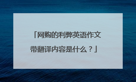 网购的利弊英语作文带翻译内容是什么?