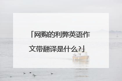网购的利弊英语作文带翻译是什么?