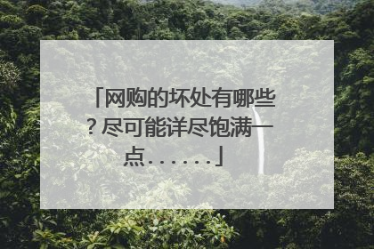 网购的坏处有哪些?尽可能详尽饱满一点......