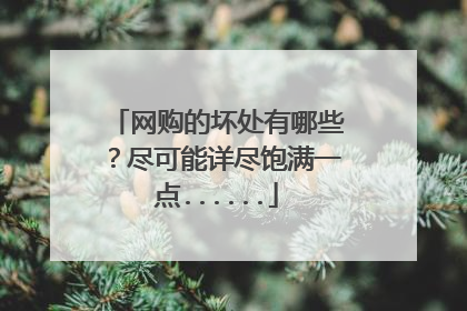 网购的坏处有哪些？尽可能详尽饱满一点......