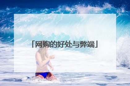 网购的好处与弊端