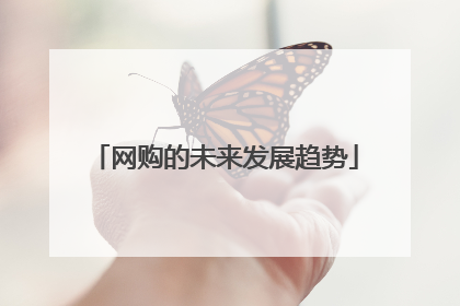 网购的未来发展趋势