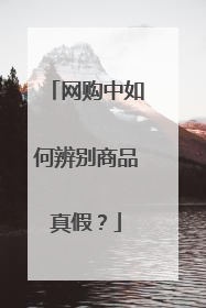 网购中如何辨别商品真假?