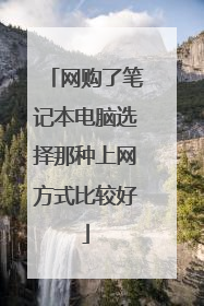 网购了笔记本电脑选择那种上网方式比较好
