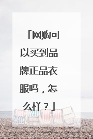 网购可以买到品牌正品衣服吗，怎么样？