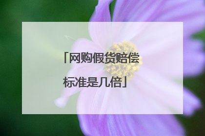 网购假货赔偿标准是几倍