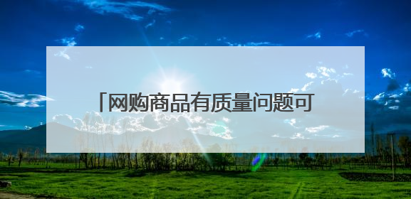 网购商品有质量问题可以12315投诉吗