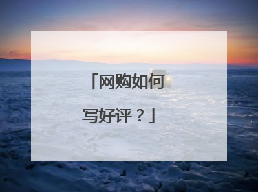 网购如何写好评?