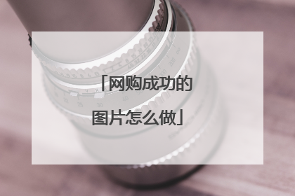 网购成功的图片怎么做